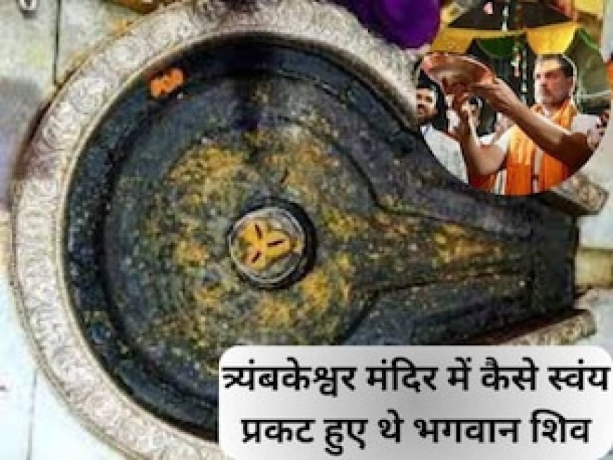 त्र्यंबकेश्वर ज्योतिर्लिंग हुआ था स्वयं प्रकट, जहां राहुल गांधी ने पूजा कर लिया महादेव का आशीर्वाद