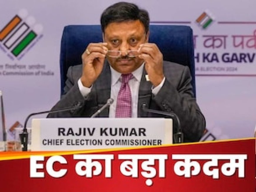 लोकसभा चुनाव से पहले चुनाव आयोग का एक्शन, बंगाल के डीजीपी समेत 6 राज्यों के गृह सचिव हटाए