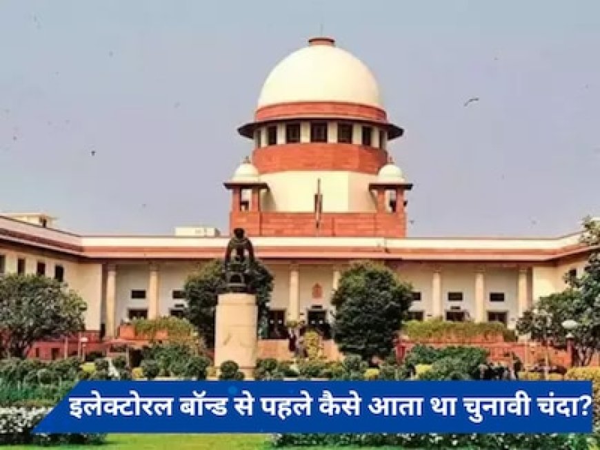 इलेक्टोरल बॉन्ड से पहले राजनीतिक पार्टियां कैसे जुटाती थीं चुनावी चंदा? जानें
