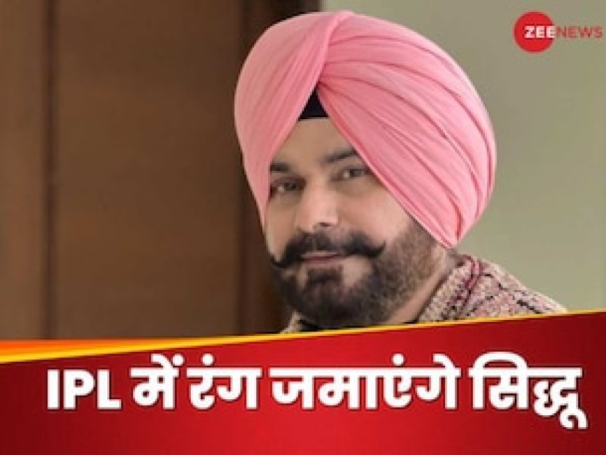 गुरु हो जा शुरू..ठोको', नवजोत सिंह सिद्धू की हुई क्रिकेट में वापसी, आईपीएल में जमाएंगे रंग