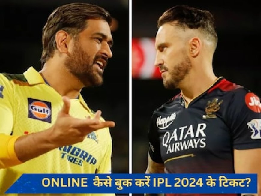 घर बैठे कैसे खरीदें IPL 2024 के टिकट, जानें ऑनलाइन बुक करने का तरीका