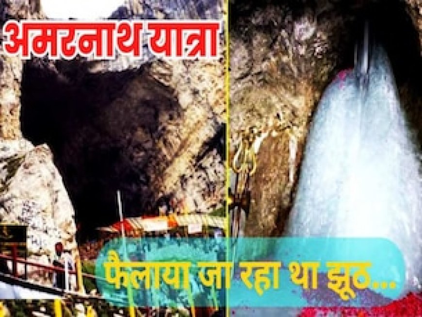 अमरनाथ यात्रा पर सालों से फैलाया जा रहा था झूठ, भक्त भी मानने लगे इसे सच