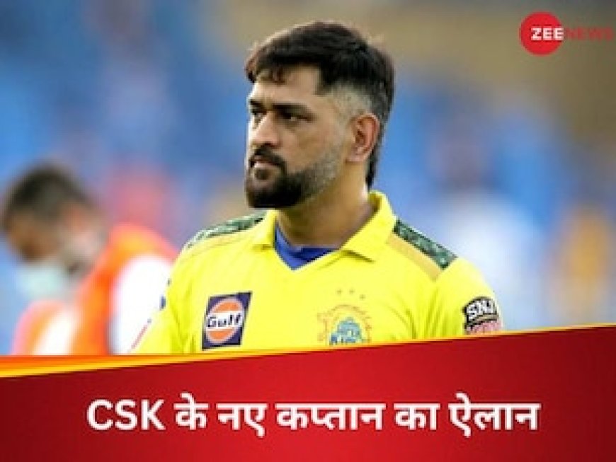 धोनी नहीं रहे चेन्नई सुपर किंग्स के कप्तान, IPL 2024 में ऋतुराज गायकवाड़ को मिली जिम्मेदारी