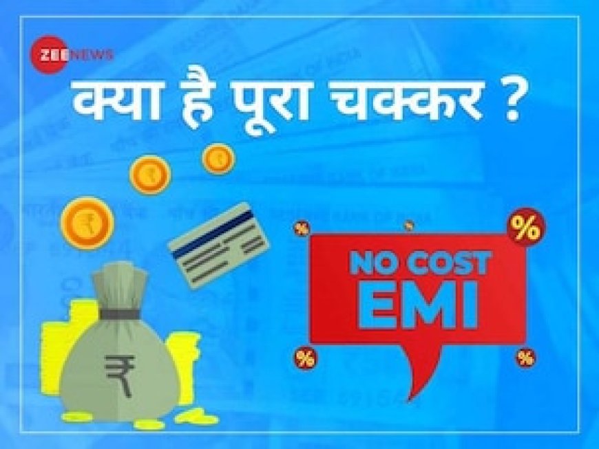 नो कॉस्ट ईएमआई की सच्चाई, क्या सच में कोई एक्स्ट्रा पैसा नहीं देना पड़ता?