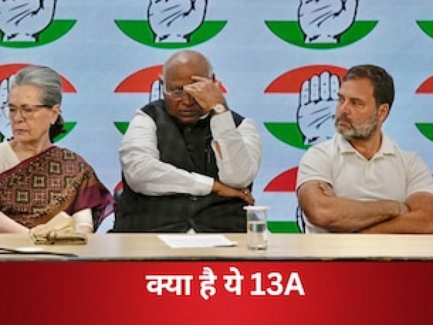 क्या है इनकम टैक्स का 13A, जिसके चक्कर में बिगड़ गया कांग्रेस का बैंक बैलेंस