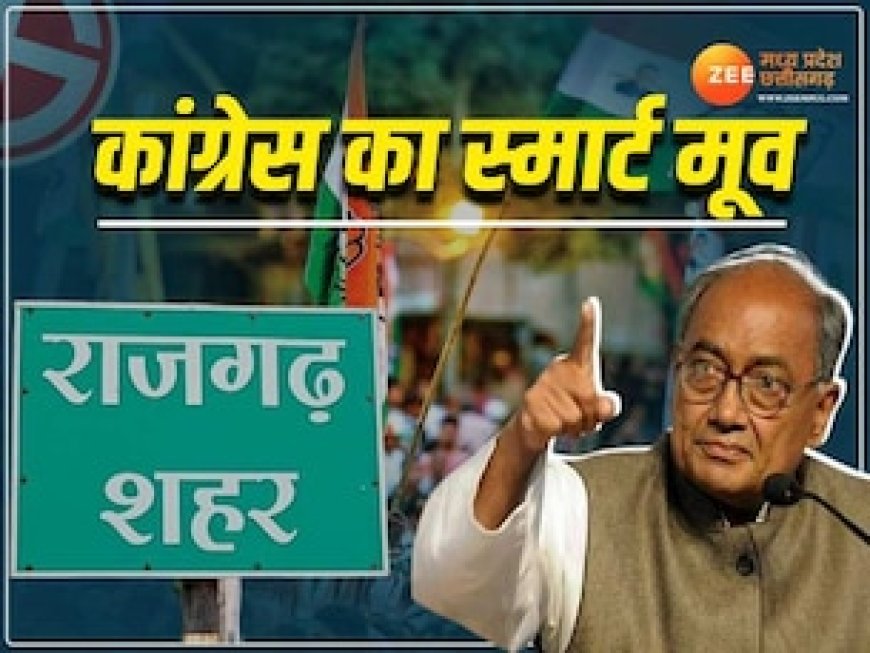फिर सियासी मैदान में दिखेंगे दिग्विजय सिंह, 33 साल बाद अपने गढ़ में लौटने का किया ऐलान