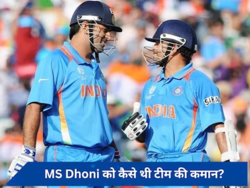 धोनी के इस हुनर को देखकर ही सचिन ने सहवाग-युवराज की जगह माही को कप्तान बनाने की सिफारिश की थी, खुद शेयर किया किस्सा