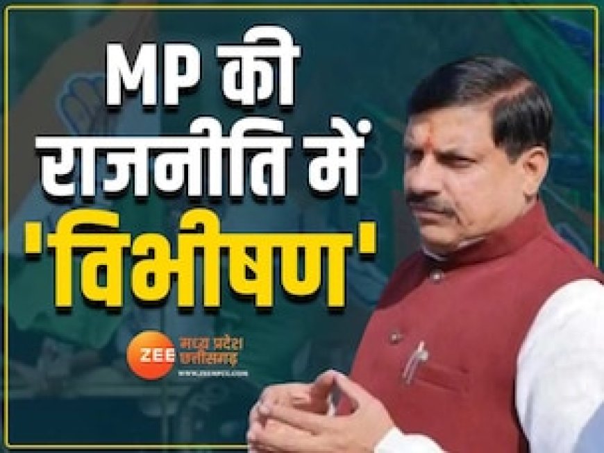 राम सेवा के लिए BJP ज्वाइन कर रहे कांग्रेसी', विभीषण का उदाहरण देते हुए CM मोहन ने कही बड़ी बात