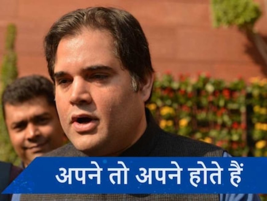 कांग्रेस के इस नेता ने वरुण को दिया पार्टी में शामिल होने का ऑफर!