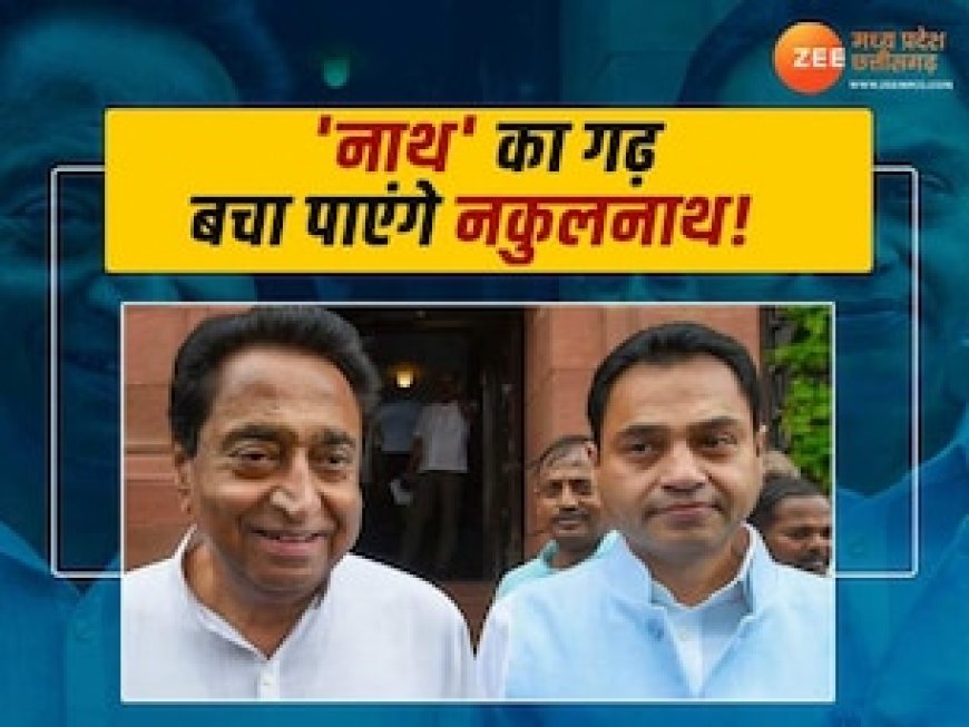 पिता की छाया से बाहर क्यों नहीं आ रहे नकुलनाथ? जिस सीट पर रहता था वर्चस्व, वहां सिर्फ 37000 वोट से जीते