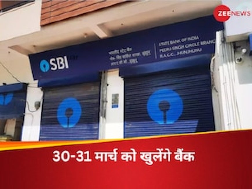 RBI ने छुट्टी की कैंसिल, इस शनिवार-रविवार को भी खुलेंगे बैंक, 30-31 मार्च कौन-कौन सी बैंकिंग सर्विस रहेगी चालू