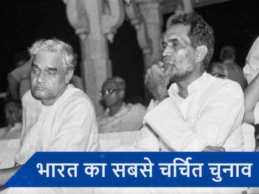 जब 2 सीटों पर सिमटी BJP, अटल और चंद्रशेखर भी हारे... 1984 के लोकसभा चुनाव में क्या हुआ?