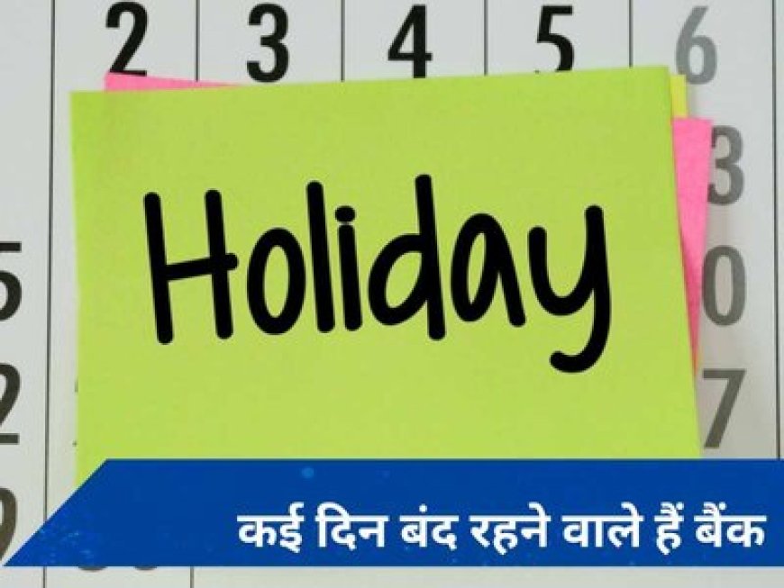 अप्रैल में इतने दिन नहीं खुलेंगे बैंक, तुरंत चेक करें छुट्टियों की लिस्ट