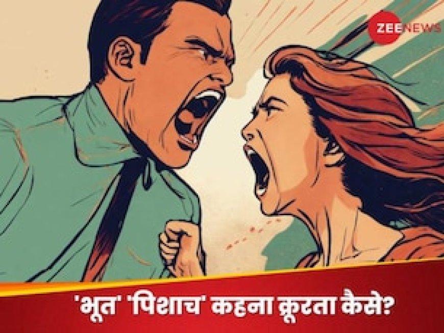 पत्नी को 'भूत' 'पिशाच' कहना क्रूरता नहीं, पटना हाईकोर्ट ने पति को दी राहत