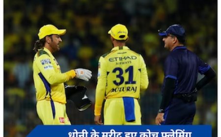 धोनी की बल्लेबाजी के मुरीद हुए कोच फ्लेमिंग, कहा- मुश्किल दिन में...