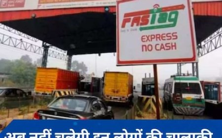 NHAI ने 'एक वाहन, एक फास्टैग' शुरू किया, इन लोगों के लिए बजी खतरे की घंटी