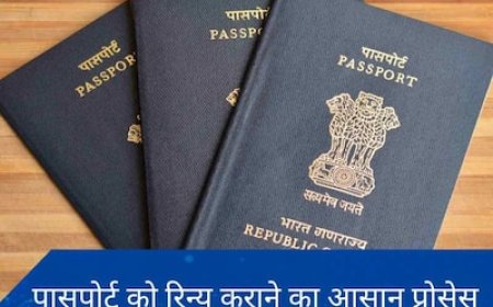 पासपोर्ट को ऑनलाइन रिन्यू कैसे कराएं? जानिए किन दस्तावेजों की पड़ेगी जरूरत