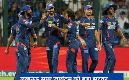 लखनऊ सुपर जायंट्स को बड़ा झटका, आईपीएल से बाहर हुआ ये तेज गेंदबाज