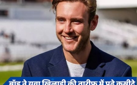 उसे सीधे भारतीय टीम में लाओ... स्टुअर्ट ब्रॉड ने की इस युवा खिलाड़ी की जमकर तारीफ