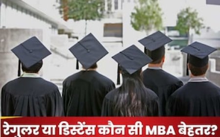डिस्टेंस या रेगुलर कौन सी MBA है बेहतर, 5 पॉइंट में यहां समझिए