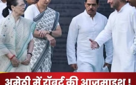 आखिरकार वाड्रा ने खुलकर कह ही दिया, क्या अमेठी की जनता प्रियंका की जगह रॉबर्ट को सिर-आंखों पर बैठाएगी?