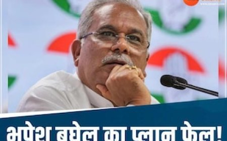 EVM का फॉर्मूला निकालने वाले पूर्व CM बघेल का प्लान फेल! नामांकन के आखिरी दिन हुआ बड़ा खेल