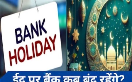 बैंक कब और किन राज्यों में ईद-उल-फितर पर बंद रहेंगे? जानें