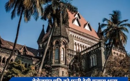 तलाक के मामले में मुंबई हाई कोर्ट का बड़ा फैसला, पत्नी को अपने पति को देना होगा 10 हजार रुपये गुजारा भत्ता