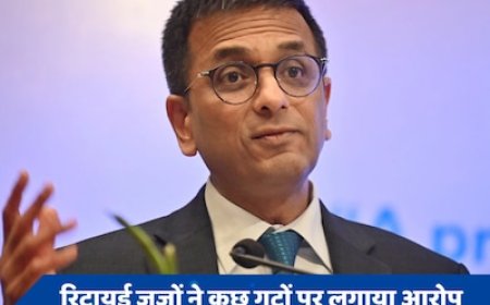 21 रिटायर्ड जजों ने मुख्य न्यायाधीश को लिखा पत्र, न्यायपालिका को कमजोर करने के प्रयासों पर जताई चिंता