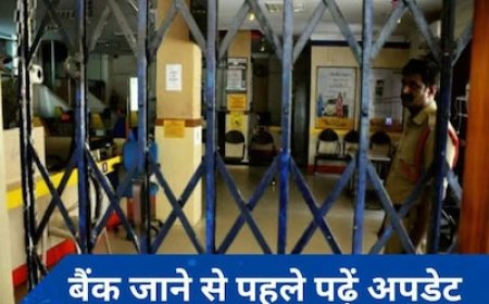 लोकसभा चुनाव का दिन नजदीक, 19 अप्रैल को इन शहरों में बंद रहेंगे बैंक