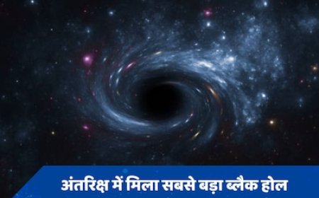 अंतरिक्ष में मिला अब तक का सबसे बड़ा ब्लैक होल, सूर्य से है 33 गुना ज्यादा विशाल