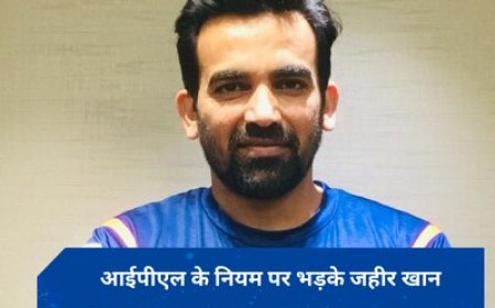 IPL के इंपैक्ट रूल पर रोहित के बाद जहीर खान भी भड़के, कहा- ऑलराउंडर के लिए खतरनाक है ये नियम