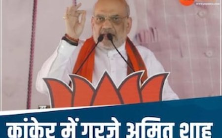 कांकेर में गृहमंत्री अमित शाह बोले- मनमोहन सिंह का वो बयान याद करो, जिसमें उन्होंने कहा 'देश के संसाधनों पर पहला अधिकार.