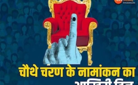 MP में चौथे चरण के नामांकन का आज आखिरी दिन, इन सीटों पर 13 मई को होगा मतदान