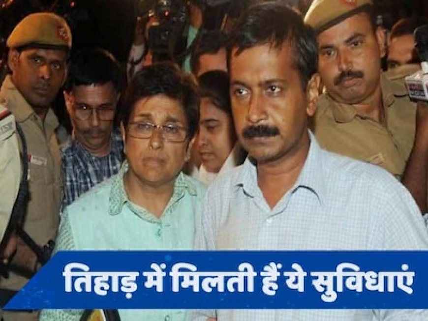 किरण बेदी ने जेल को कैसे बनाया 'तिहाड़ आश्रम'? अब यहीं रहेंगे CM केजरीवाल
