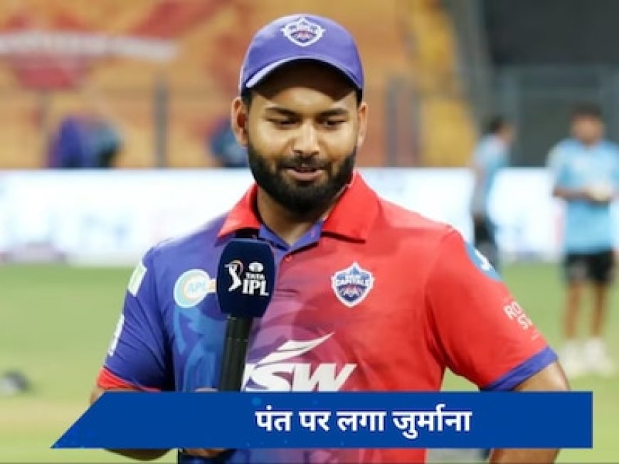 धोनी को हराने के बाद भी ऋषभ पंत पर लगा 12 लाख का जुर्माना, जानें क्यों