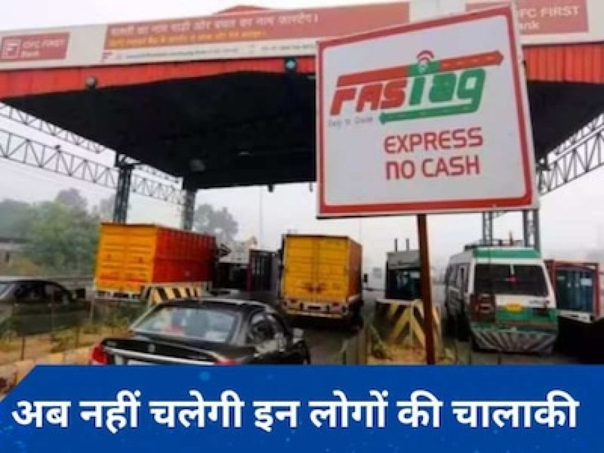NHAI ने 'एक वाहन, एक फास्टैग' शुरू किया, इन लोगों के लिए बजी खतरे की घंटी