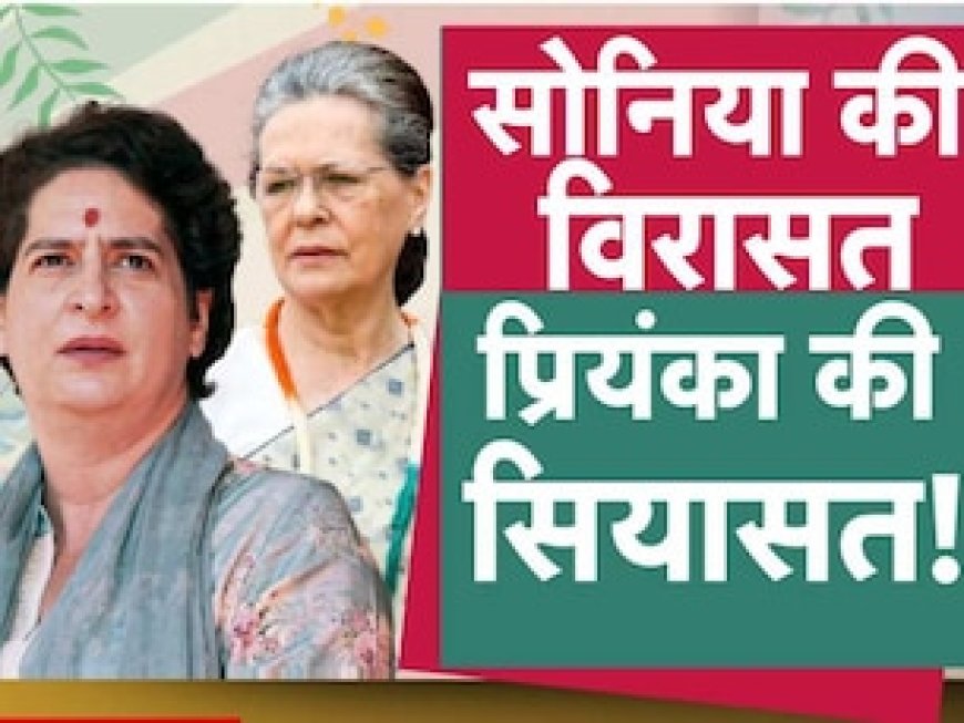 रायबरेली में जारी रहेगी 'परिवार' की विरासत, मां की सीट पर ताल ठोकेंगी प्रियंका गांधी वाड्रा!