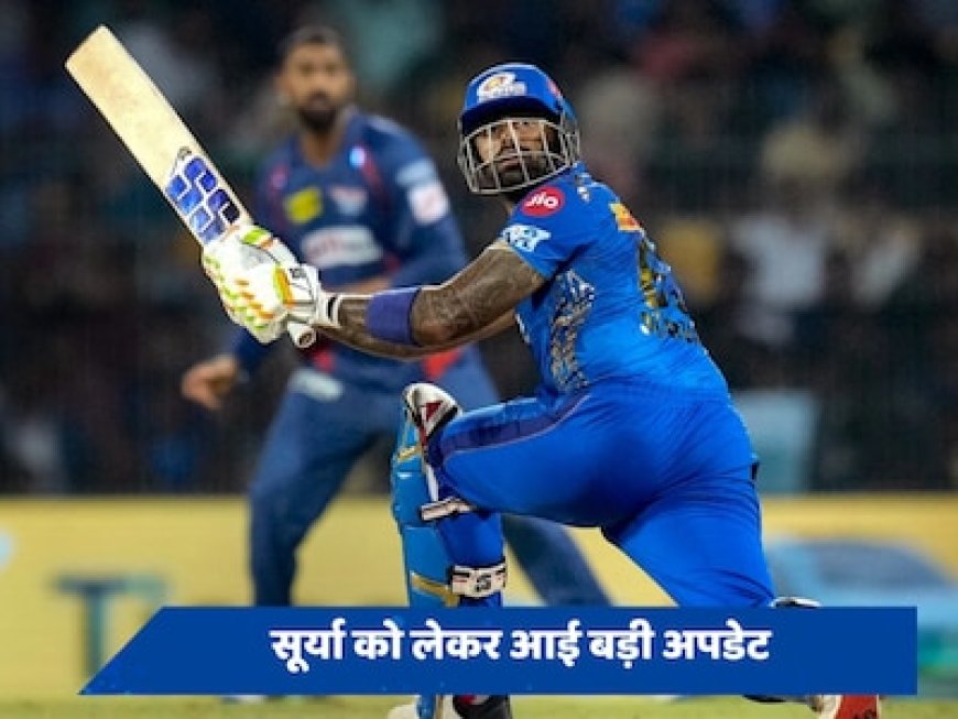 हार की हैट्रिक झेल चुके मुंबई इंडियंस के लिए आई राहत की खबर, सूर्या इस दिन टीम से जुड़ेंगे