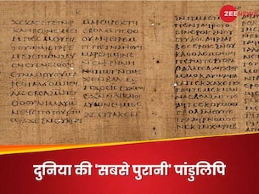 जब ईसाई धर्म फैलना शुरू हुआ तब लिखी गई थी यह पांडुलिपि, अब करोड़ों रुपये में बिकेगी