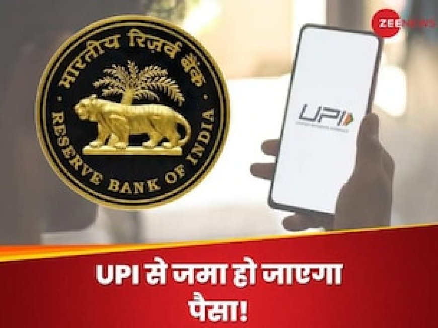 UPI में हुआ बड़ा बदलाव, आरबीआई गवर्नर ने किया ऐलान... अब मिलेगी कैश जमा करने की सुविधा
