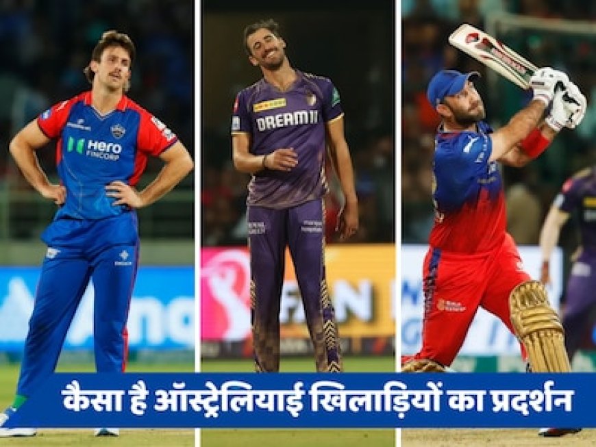 ऑस्ट्रेलियाई खिलाड़ियों के लिए कैसा जा रहा ये सीजन, जानें स्टार्क से लेकर मार्श तक का प्रदर्शन