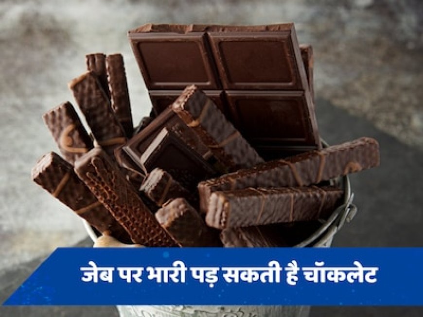 चॉकलेट लवर्स को जल्दी लग सकता है तगड़ा झटका, इतनी बढ़ने जा रही हैं कीमतें