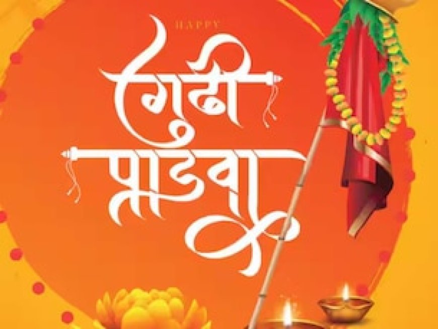 कब है गुड़ी पड़वा? जानें क्या है महत्व और कैसे मनाया जाता है ये त्योहार