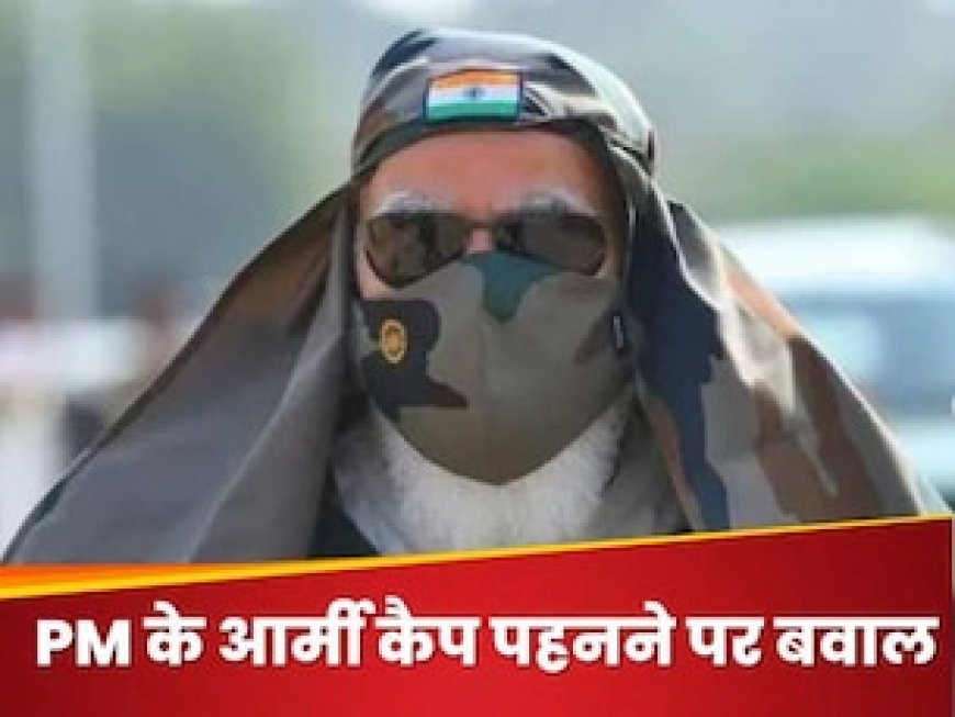PM मोदी की फौजी टोपी कांग्रेस को खटकी, EC से कर दी शिकायत; जानिए क्या है आर्मी ड्रेस पर नियम?