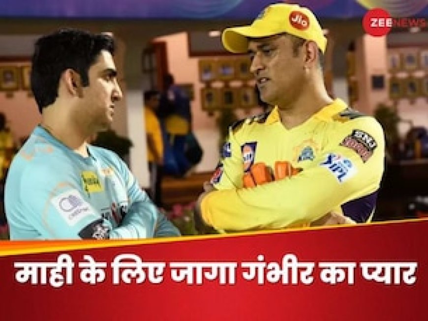 धोनी सबसे सफल कप्तान...', माही के लिए जागा गौतम गंभीर का प्यार, तारीफ में क्या-क्या कहा?