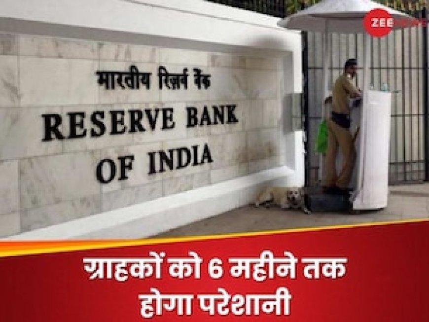 अब बैंक खाते से पैसा नहीं निकाल पाएंगे ये ग्राहक, RBI ने आज से लगा दिए कई प्रतिबंध