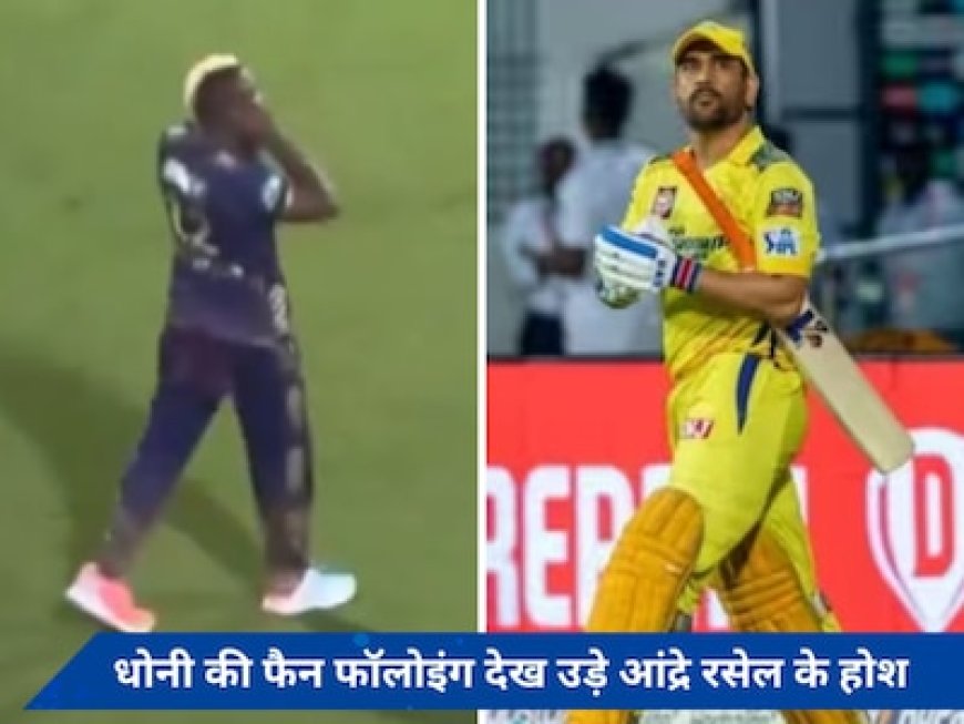 थाला' की दीवानगी में गूंजा धरती-आसमान, रसेल को बंद करने पड़े अपने दोनों कान