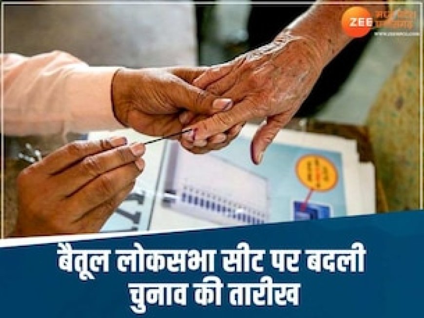 MP की एक सीट पर बदली चुनाव की डेट, 26 अप्रैल को होने वाली वोटिंग इस दिन होगी