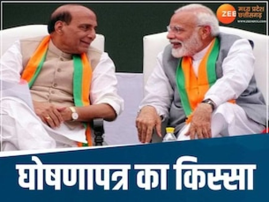 MP में राजनाथ सिंह ने सुनाया BJP के 'घोषणापत्र का किस्सा', PM मोदी ने कही थी यह बात